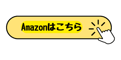 Amazonで商品を購入するための黄色いボタン「Amazonはこちら」、クリックアイコン付き