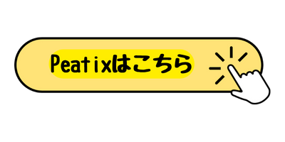 Peatixのイベントページへ移動する黄色ボタン「Peatixはこちら」、クリックアイコン付き