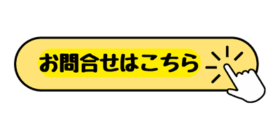 問い合わせページへ移動する黄色いボタン「お問合せはこちら」、手のクリックマーク付き